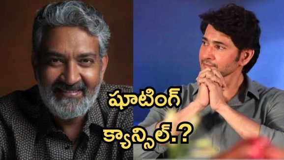 SSMB29 : బిగ్ బ్రేకింగ్, మహేష్ బాబు, రాజమౌళి సినిమా షూటింగ్ క్యాన్సిల్