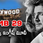 SSMB 29 Movie : ఆస్కార్ అవార్డ్స్ కోసం… హాలీవుడ్ చేతిలోకి వెళ్తున్న జక్కన్న మూవీ