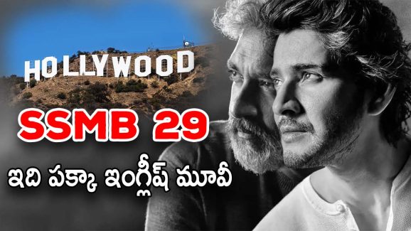 SSMB 29 Movie : ఆస్కార్ అవార్డ్స్ కోసం… హాలీవుడ్ చేతిలోకి వెళ్తున్న జక్కన్న మూవీ