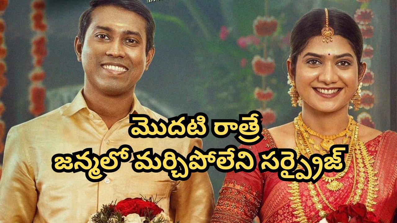 OTT Movie : ఫస్ట్ నైట్ రోజే మందేసి చెప్పకూడని విషయం చెప్పే భార్య… దిమ్మతిరిగే షాక్ ఇచ్చే భర్త… ఈ మలయాళ మూవీని డోంట్ మిస్