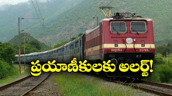 Trains Cancelled: విశాఖకు వెళ్లే పలు రైళ్లు క్యాన్సిల్,  మీరు వెళ్లే ట్రైన్స్ ఉన్నాయేమో చూడండి!