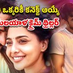 OTT Movie : హీరోయిన్‌తో లవ్, స్టోరీలో మర్డర్ మిస్టరీతో ట్విస్ట్… చివరి 20 నిముషాలు డోంట్ మిస్