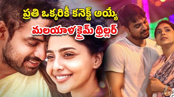 OTT Movie : హీరోయిన్‌తో లవ్, స్టోరీలో మర్డర్ మిస్టరీతో ట్విస్ట్… చివరి 20 నిముషాలు డోంట్ మిస్