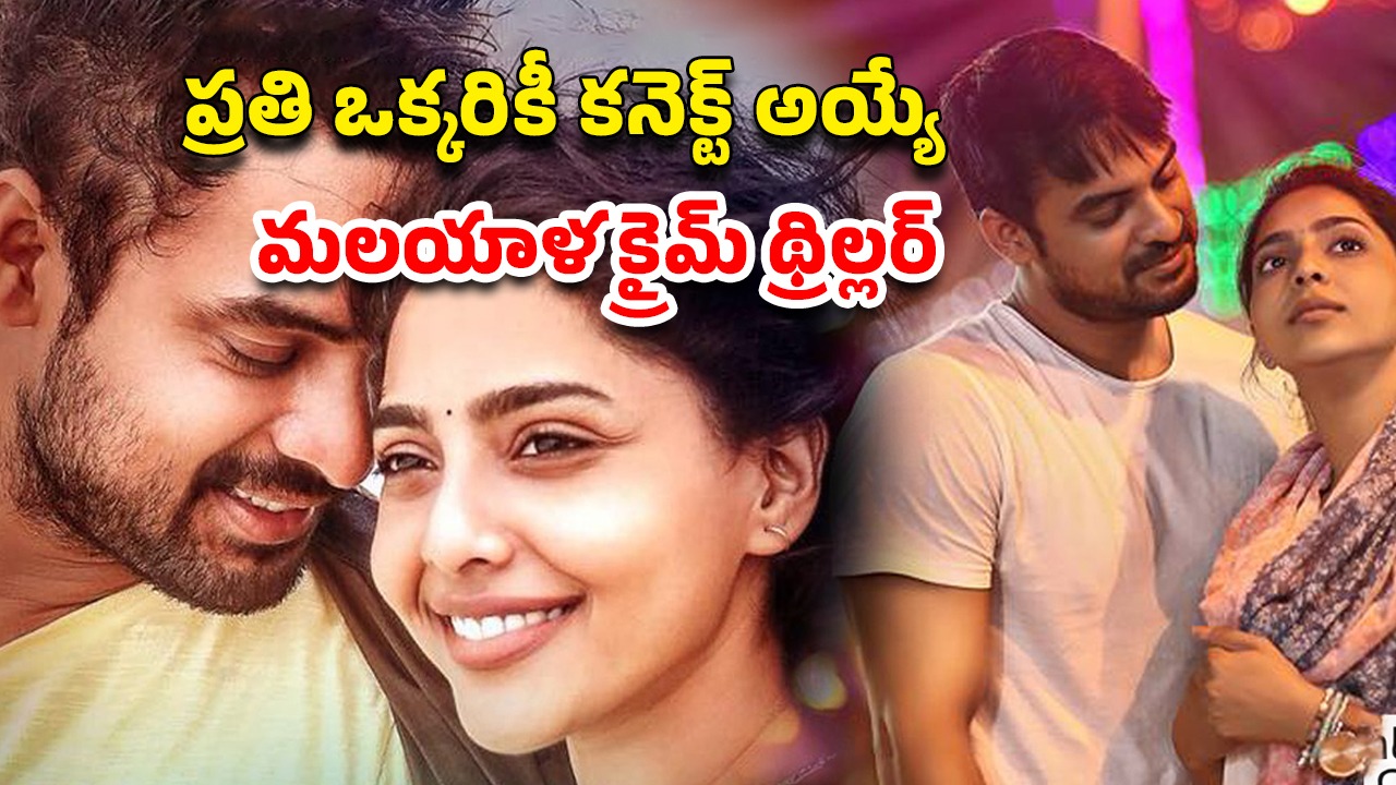 OTT Movie : హీరోయిన్‌తో లవ్, స్టోరీలో మర్డర్ మిస్టరీతో ట్విస్ట్… చివరి 20 నిముషాలు డోంట్ మిస్