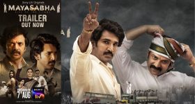 Mayasabha Trailer: మయసభ ట్రైలర్ లాంఛ్.. రాజకీయ శత్రువులు.. మిత్రులు అయితే?