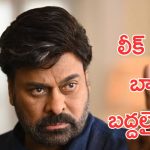 MEGA157 : ఆ వీడియోలు షేర్ చేస్తే జైలుకు వెళ్లడం ఖాయం, మెగా మాస్ వార్నింగ్