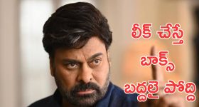MEGA157 : ఆ వీడియోలు షేర్ చేస్తే జైలుకు వెళ్లడం ఖాయం, మెగా మాస్ వార్నింగ్