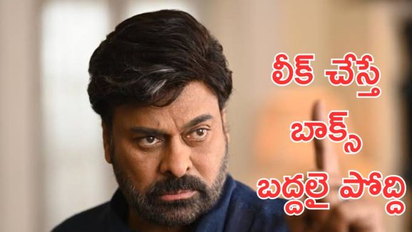 MEGA157 : ఆ వీడియోలు షేర్ చేస్తే జైలుకు వెళ్లడం ఖాయం, మెగా మాస్ వార్నింగ్