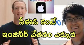 Apple AI Engineer Meta: ₹1712 కోట్ల భారీ వేతనం.. ఆపిల్ టాప్ ఇంజినీర్‌కు మెటా బంపర్ ఆఫర్