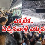 Metro fights: మెట్రోలో రోజూ ఫైటింగ్స్.. ట్రావెల్ కంటే.. ఇక్కడ ఈ సీన్స్ ఎక్కువే!