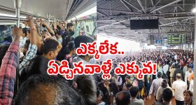Metro fights: మెట్రోలో రోజూ ఫైటింగ్స్.. ట్రావెల్ కంటే.. ఇక్కడ ఈ సీన్స్ ఎక్కువే!