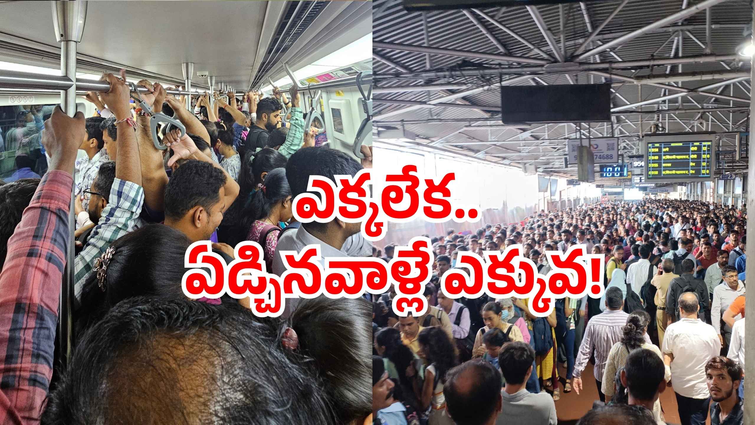Metro fights: మెట్రోలో రోజూ ఫైటింగ్స్.. ట్రావెల్ కంటే.. ఇక్కడ ఈ సీన్స్ ఎక్కువే!