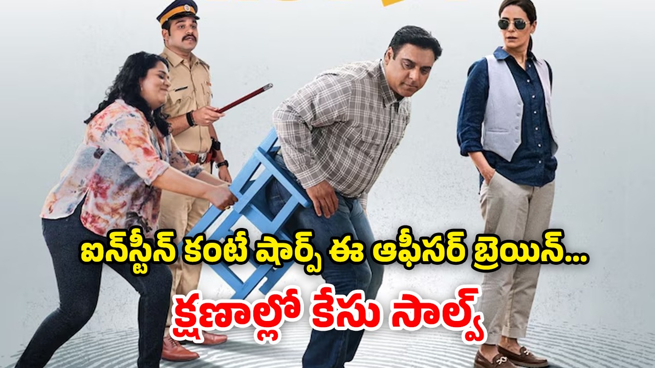 OTT Movie : మెంటల్ ఎబిలిటీ సరిగ్గా లేని పోలీస్… ఒక్కో కేసులో ఊహించని ట్విస్టులు… అదిరిపోయే సర్ప్రైజులు