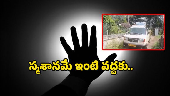 Mobile Ceremony Vehicles: ఆ నలుగురు అవసరం లేదు.. ఇంటి వద్దనే అంత్యక్రియలు.. కొత్త ట్రెండ్ వచ్చేసింది!