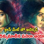 OTT Movie : క్లాస్ రూమ్ లోనే పాడు పని… టీచర్ పనిష్మెంట్ తో ఊహించని మలుపు… రక్తాన్ని మరిగించే రివేంజ్ డ్రామా