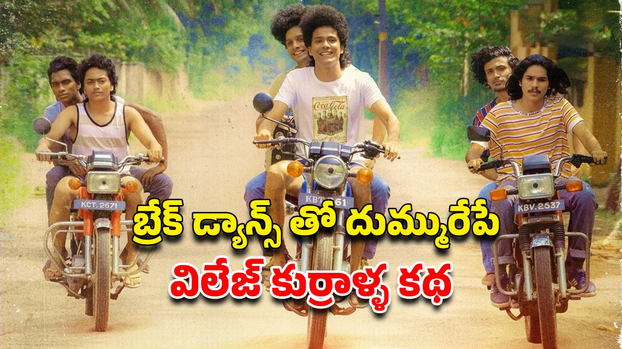 OTT Movie : డ్యాన్స్ మూవీ లవర్స్ కు ఫీస్ట్ ఈ మలయాళ మూవీ… ఇంకా చూడలేదా ?