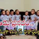 Morocco News: ఒకే కాన్పులో 9 మందికి జన్మనిచ్చిన మహిళ.. బతికే ఛాన్సే లేదన్నారు, కానీ..