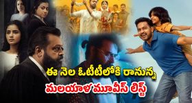 Upcoming  Malayalam Movies : జూలైలో రిలీజ్ కాబోతున్న మోస్ట్ అవైటింగ్ మలయాళ సినిమాలు ఇవే... ఏ ఓటీటీలో చూడొచ్చంటే ?