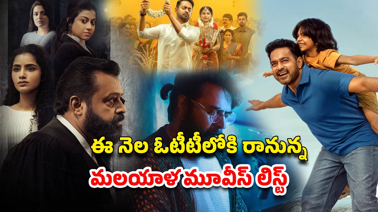 Upcoming  Malayalam Movies : జూలైలో రిలీజ్ కాబోతున్న మోస్ట్ అవైటింగ్ మలయాళ సినిమాలు ఇవే… ఏ ఓటీటీలో చూడొచ్చంటే ?