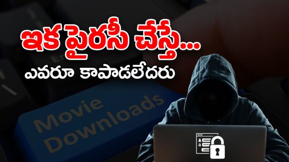 Movie Piracy: సినిమా పైరసీపై కఠిన నిర్ణయం.. మూడేళ్ల జైలు శిక్షతోపాటు..?