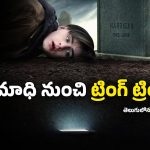 OTT Movies: శవం జేబులో ఫోన్.. సమాధి నుంచి కుర్రాడికి మెసేజులు, ఆ తర్వాత జరిగేది చూస్తే చలి జ్వరమే!