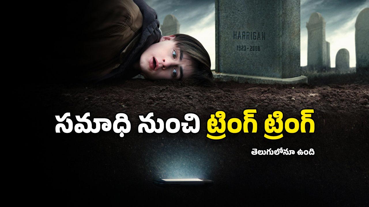 OTT Movies: శవం జేబులో ఫోన్.. సమాధి నుంచి కుర్రాడికి మెసేజులు, ఆ తర్వాత జరిగేది చూస్తే చలి జ్వరమే!