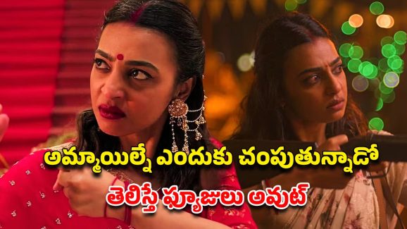OTT Movie : సక్సెస్ ఫుల్ అమ్మాయిలను మాత్రమే అత్యంత కిరాతకంగా చంపే కిల్లర్… ఓటీటీలో దుమ్మురేపుతున్న రాధికా ఆప్టే సైకో థ్రిల్లర్