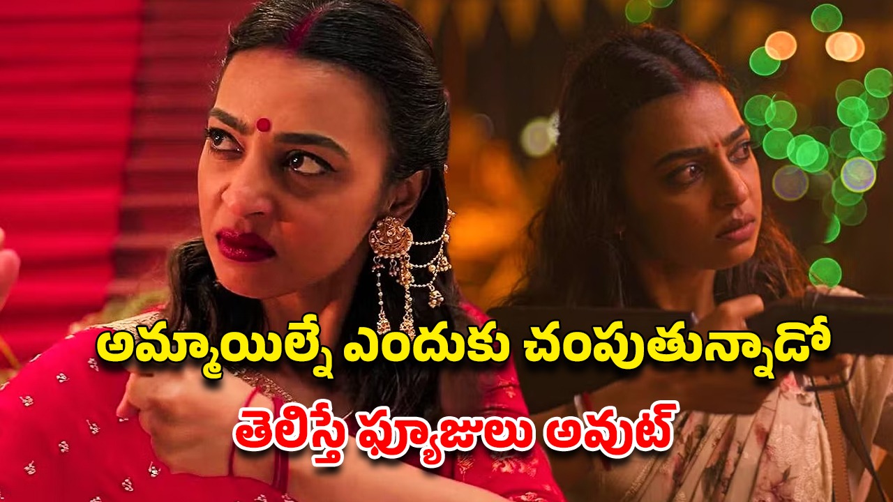 OTT Movie : సక్సెస్ ఫుల్ అమ్మాయిలను మాత్రమే అత్యంత కిరాతకంగా చంపే కిల్లర్… ఓటీటీలో దుమ్మురేపుతున్న రాధికా ఆప్టే సైకో థ్రిల్లర్