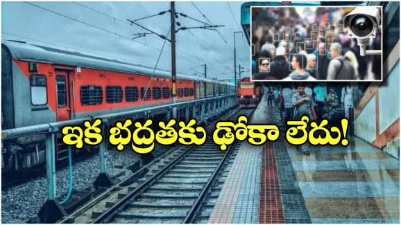AI Facial Recognition: రైల్వే స్టేషన్లలో AI టెక్నాలజీ, ఇక చీమ చిటుక్కుమన్నా ఇట్టే తెలిసిపోతుంది!
