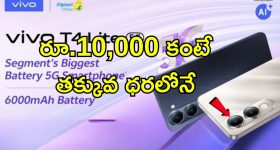 Vivo T4 Lite: ఇండియాలో వివో T4 లైట్ సేల్స్ ప్రారంభం.. ఫ్లిప్ కార్ట్‌లో సూపర్ ఆఫర్స్