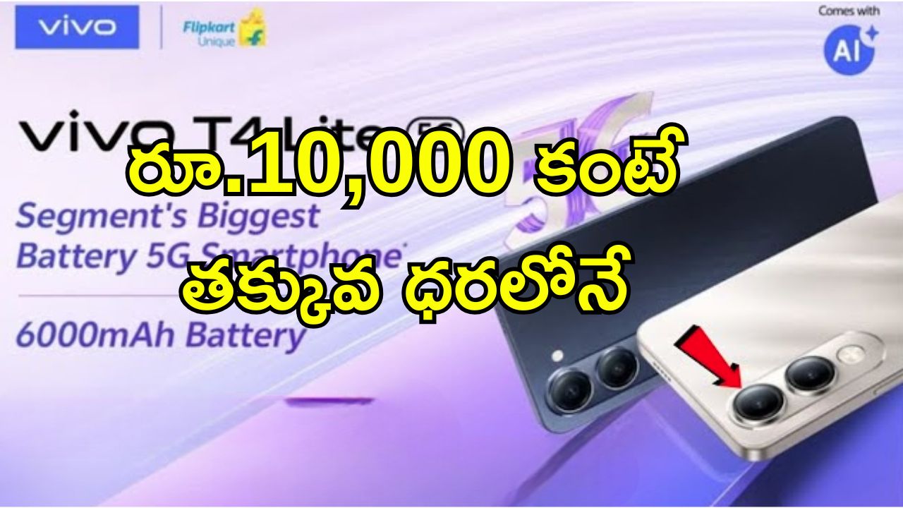 Vivo T4 Lite: ఇండియాలో వివో T4 లైట్ సేల్స్ ప్రారంభం.. ఫ్లిప్ కార్ట్‌లో సూపర్ ఆఫర్స్