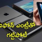 Foldable Iphone: ఫోల్డెబుల్ ఫోన్ రేసులో ఆపిల్ ఎంట్రీ.. 2026లో కొత్త ఐఫోన్ ఫోల్డ్