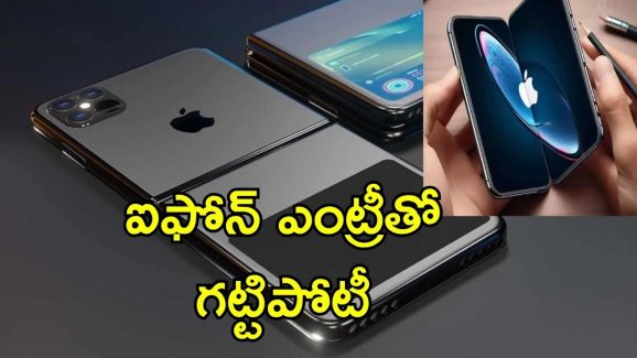 Foldable Iphone: ఫోల్డెబుల్ ఫోన్ రేసులో ఆపిల్ ఎంట్రీ.. 2026లో కొత్త ఐఫోన్ ఫోల్డ్