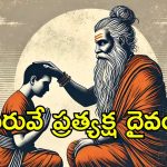 Guru Purnima 2025: గురు పౌర్ణమి ఎందుకు జరుపుకుంటారు? ఆ రోజు ఏం చేస్తారంటే