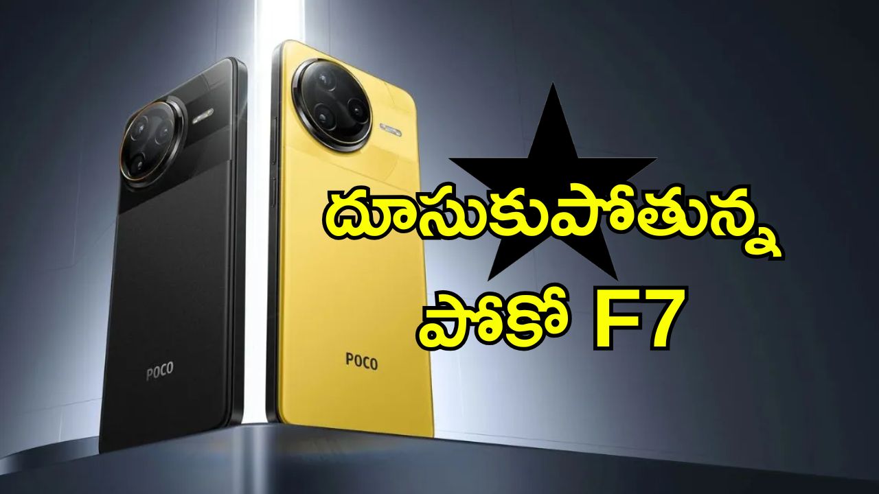 POCO F7 Flipkart Offer: పోకో ఎఫ్ 7 స్మార్ట్‌ఫోన్ లాంచ్.. ఫ్లిప్‌కార్ట్‌లో డిస్కౌంట్ ఆఫర్లు ఇవే..