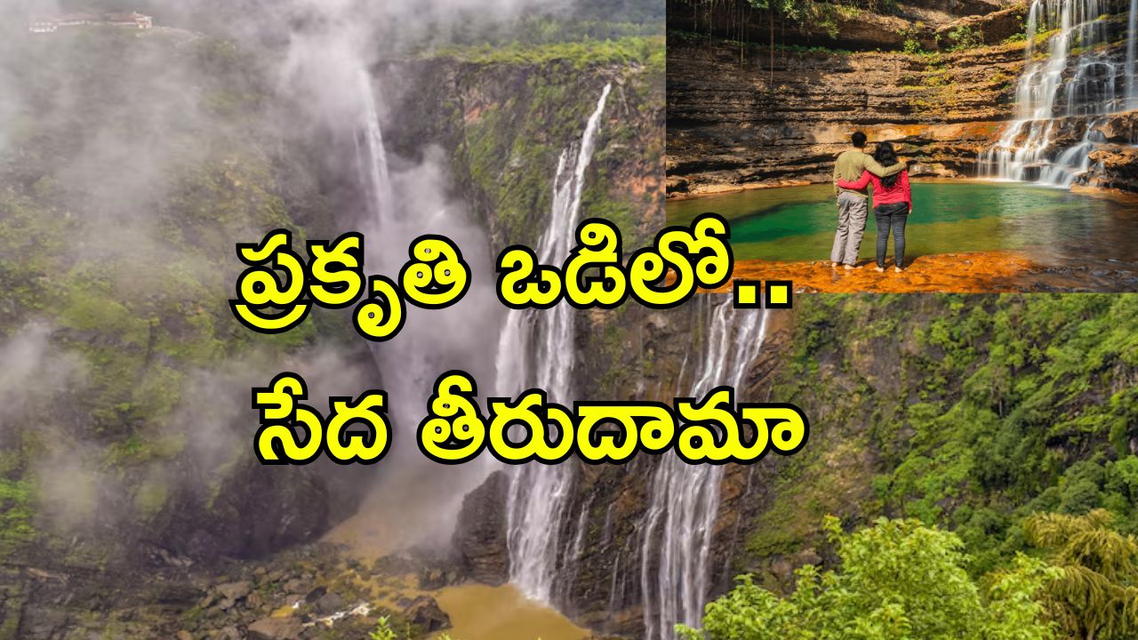 Monsoon Tourist Spots: ఇక్కడ వాతావరణం, లొకేషన్స్ సూపర్.. వర్షాకాలంలో ఇండియాలో బెస్ట్ టూరిస్ట్ స్పాట్స్