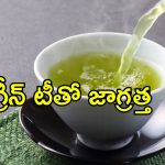 Green Tea Drinking Time: గ్రీన్ టీ తాగితే ఈ ఆరోగ్య సమస్యలు.. ఈ జాగ్రత్తలు పాటించండి