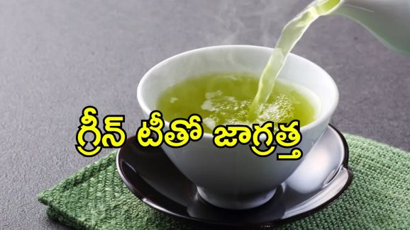 Green Tea Drinking Time: గ్రీన్ టీ తాగితే ఈ ఆరోగ్య సమస్యలు.. ఈ జాగ్రత్తలు పాటించండి