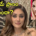 Beauty Treatment Glutathione: అందం కోసం ఇంజెక్షన్లు.. సెలెబ్రిటీల బ్యూటీ ట్రీట్‌మెంట్ ప్రమాదకరమా?