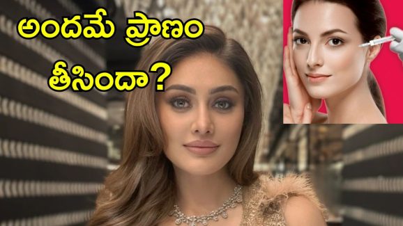 Beauty Treatment Glutathione: అందం కోసం ఇంజెక్షన్లు.. సెలెబ్రిటీల బ్యూటీ ట్రీట్‌మెంట్ ప్రమాదకరమా?