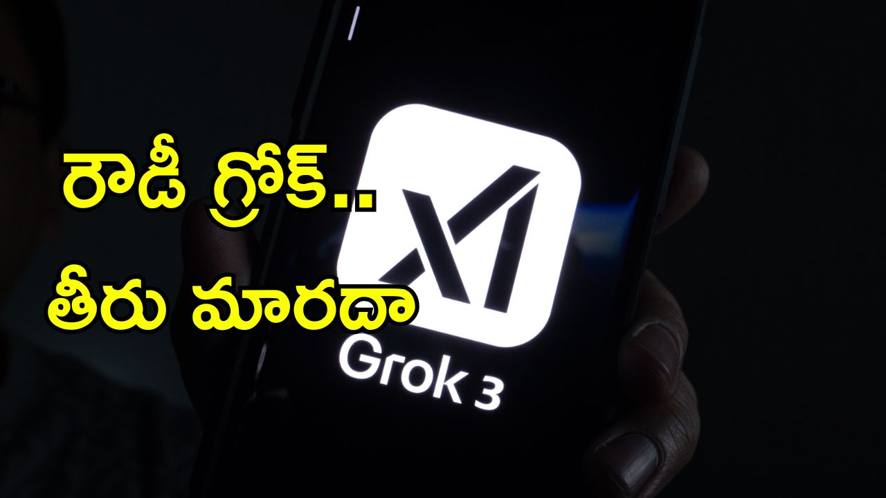 Grok AI: గ్రోక్ ఎఐలో కొత్త అప్డేట్.. అసభ్య పదజాలంతో యూజర్లకు సమాధానాలు