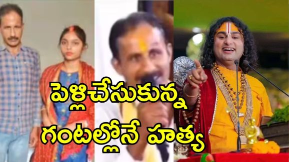 Online Bride Kill Groom: 45 ఏళ్లైనా పెళ్లికాలేదు.. స్వామీజీకి కష్టం చెప్పుకున్నాడు.. ఇంతలోనే శవమై