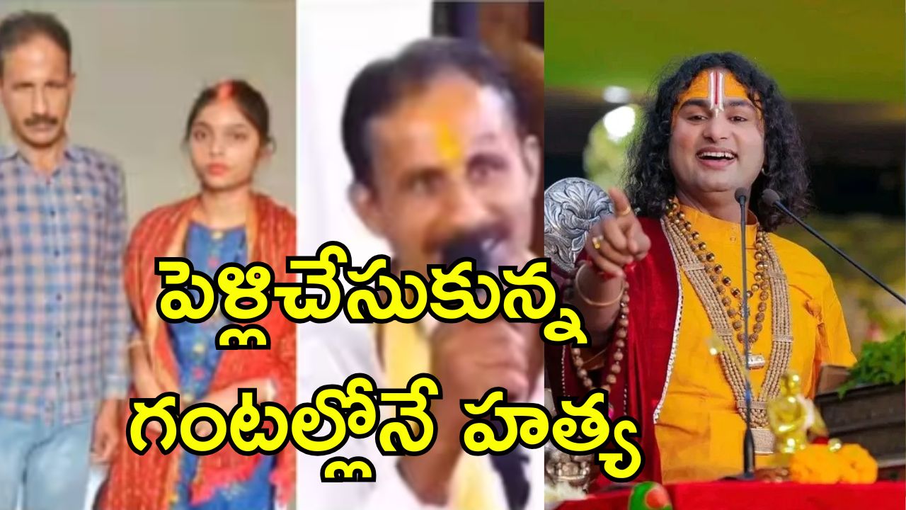 Online Bride Kill Groom: 45 ఏళ్లైనా పెళ్లికాలేదు.. స్వామీజీకి కష్టం చెప్పుకున్నాడు.. ఇంతలోనే శవమై