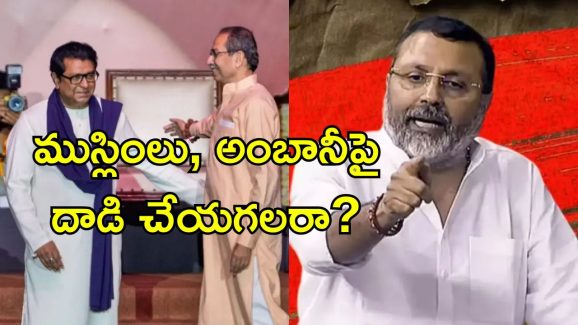 Nisikant Dubey Marathi: దమ్ముంటే అంబానీపై దాడి చేయండి.. మరాఠీ భాషా వివాదంపై బిజేపీ ఎంపీ తీవ్ర వ్యాఖ్యలు
