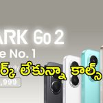 Tecno Spark Go 2 India: భారత్‌లో టెక్నో స్పార్క్ Go 2 లాంచ్.. అధ్బుత ఫీచర్లతో అతి తక్కువ ధరకే