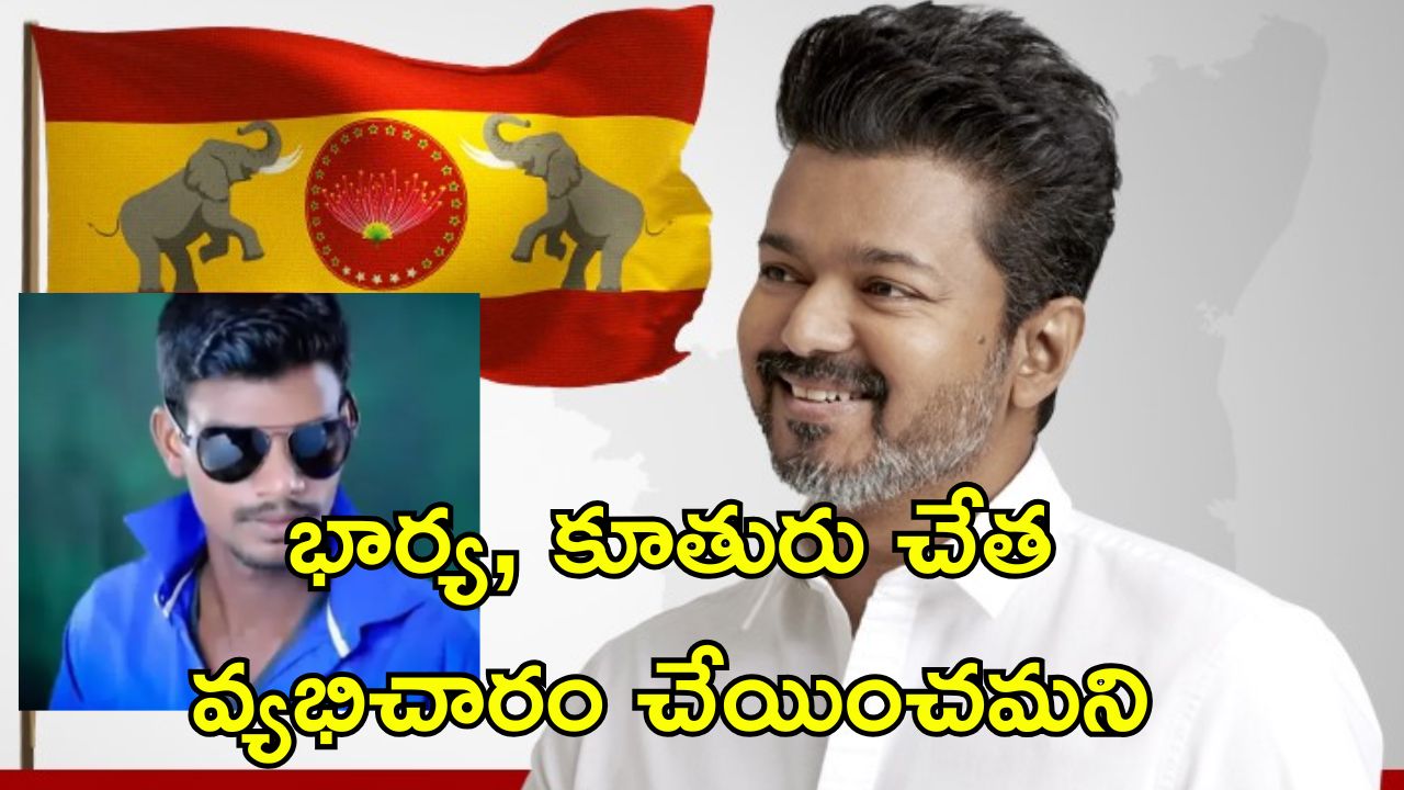 TVK Worker Suicide: నటుడు విజయ్ అభిమాని ఆత్మహత్య.. సూసైడ్ నోట్ లో షాకింగ్ విషయాలు