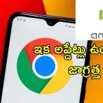 Google Chrome Android: ఇక ఈ ఫోన్లలో గూగుల్ క్రోమ్ పనిచేయదు.. ఆగస్టు 2025 డెడ్ లైన్