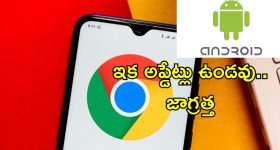 Google Chrome Android: ఇక ఈ ఫోన్లలో గూగుల్ క్రోమ్ పనిచేయదు.. ఆగస్టు 2025 డెడ్ లైన్