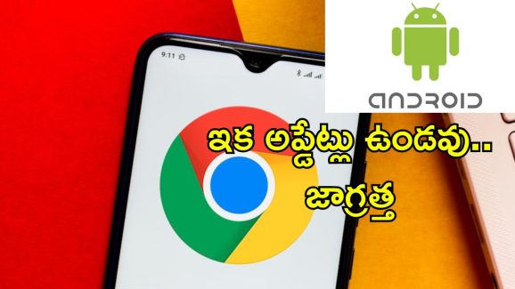 Google Chrome Android: ఇక ఈ ఫోన్లలో గూగుల్ క్రోమ్ పనిచేయదు.. ఆగస్టు 2025 డెడ్ లైన్