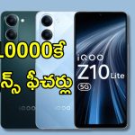iQOO Z10 Lite Review: ఐకూ Z10 లైట్ రివ్యూ.. అతి తక్కువ ధరలో భారీ బ్యాటరీ, సూపర్ డిజైన్